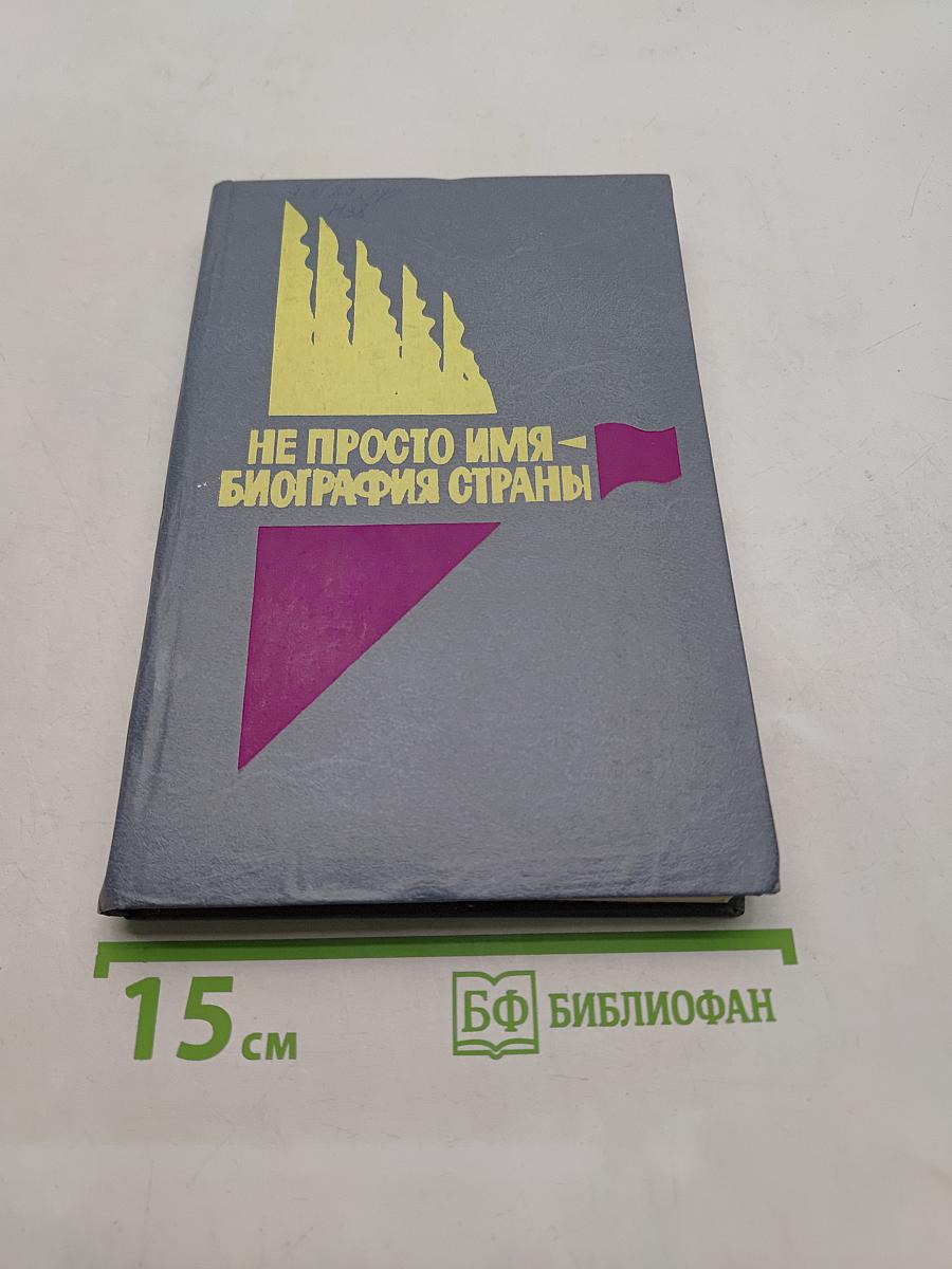 Не просто имя — биография страны. Книга третья