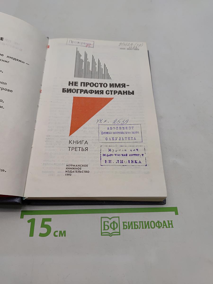 Не просто имя — биография страны. Книга третья