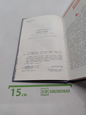 Не просто имя — биография страны. Книга третья