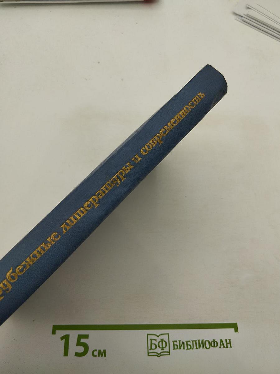 Зарубежные литературы и современность. Выпуск 2