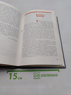 Не просто имя — биография страны. Книга третья