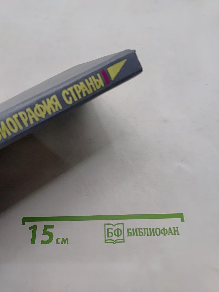 Не просто имя — биография страны. Книга третья
