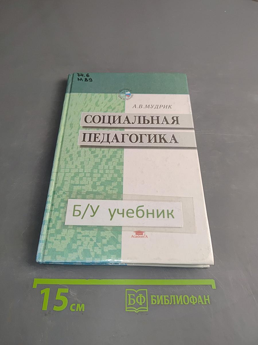 Социальная педагогика