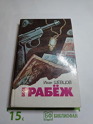 Грабёж