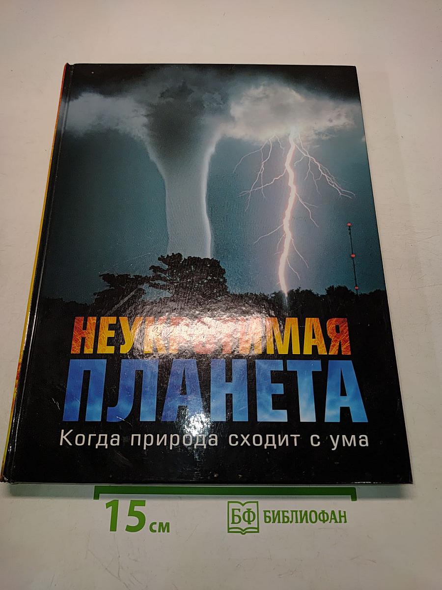 Неукротимая планета. Когда природа сходит с ума