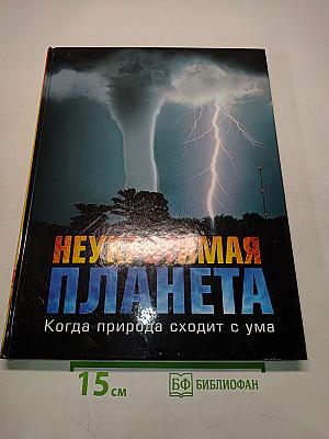 Неукротимая планета. Когда природа сходит с ума