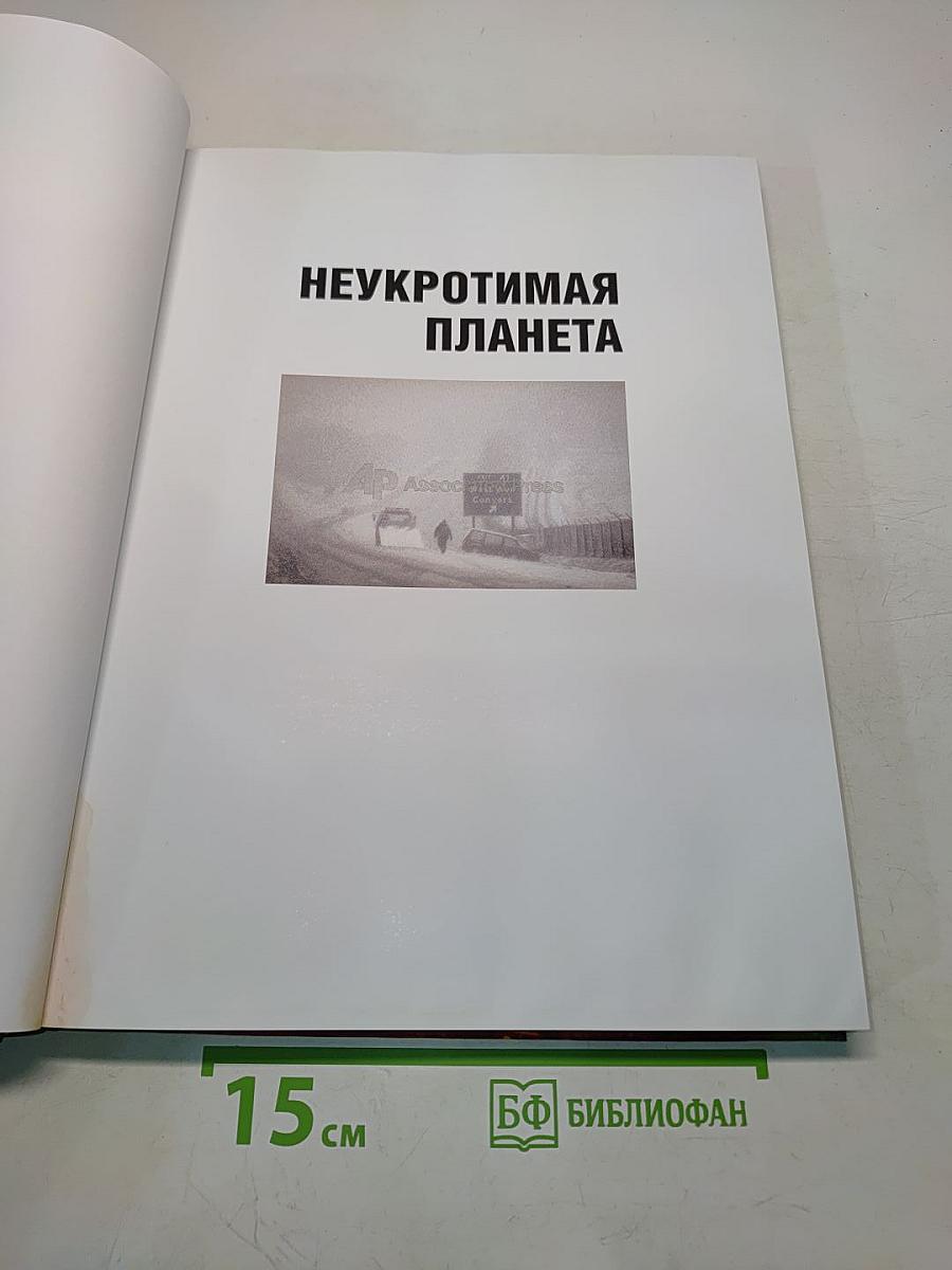 Неукротимая планета. Когда природа сходит с ума
