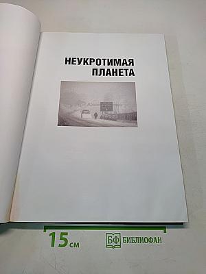 Неукротимая планета. Когда природа сходит с ума