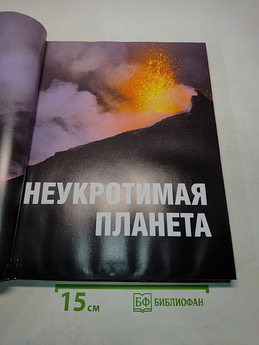 Неукротимая планета. Когда природа сходит с ума
