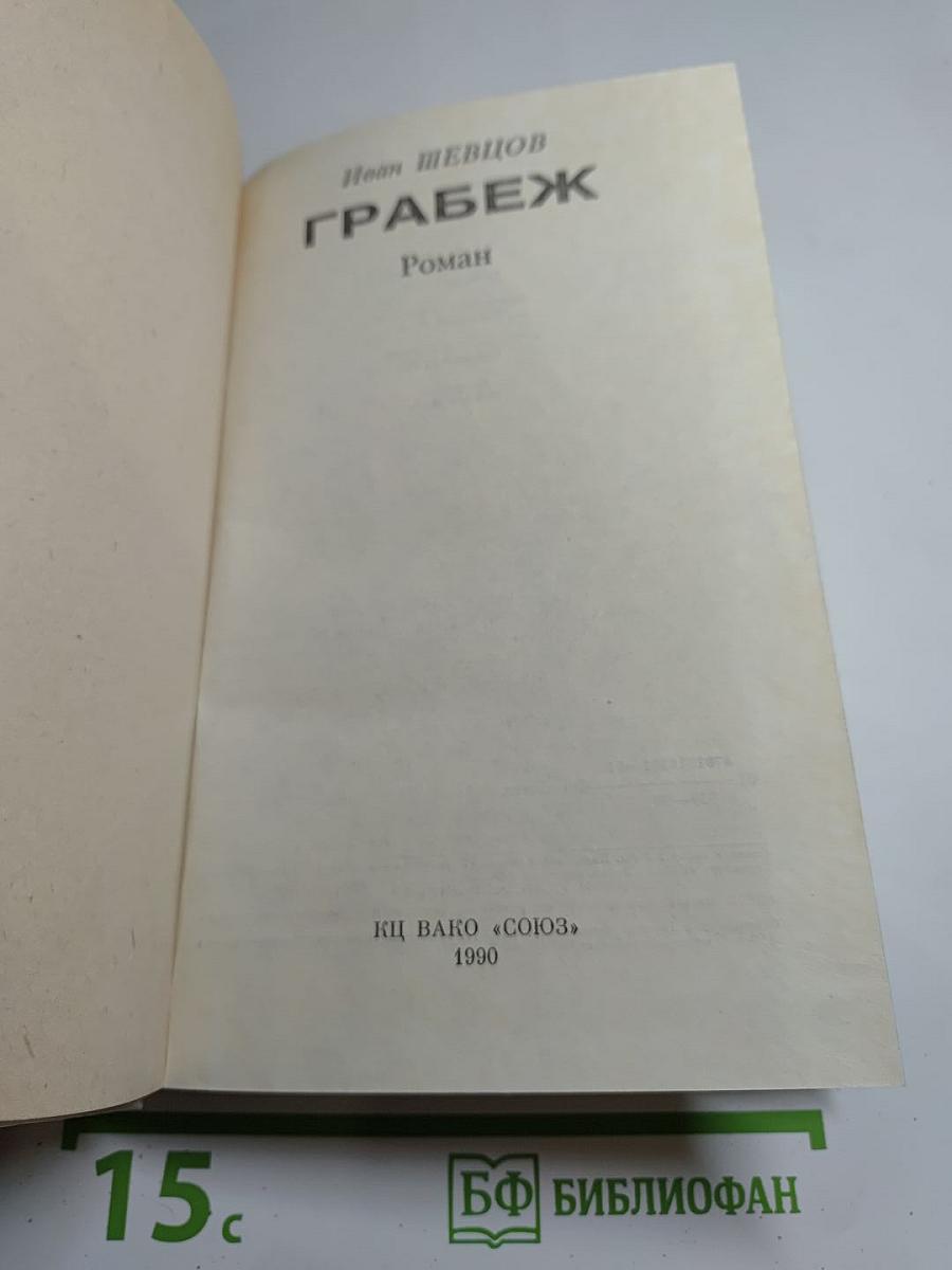 Грабёж