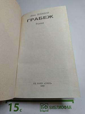 Грабёж