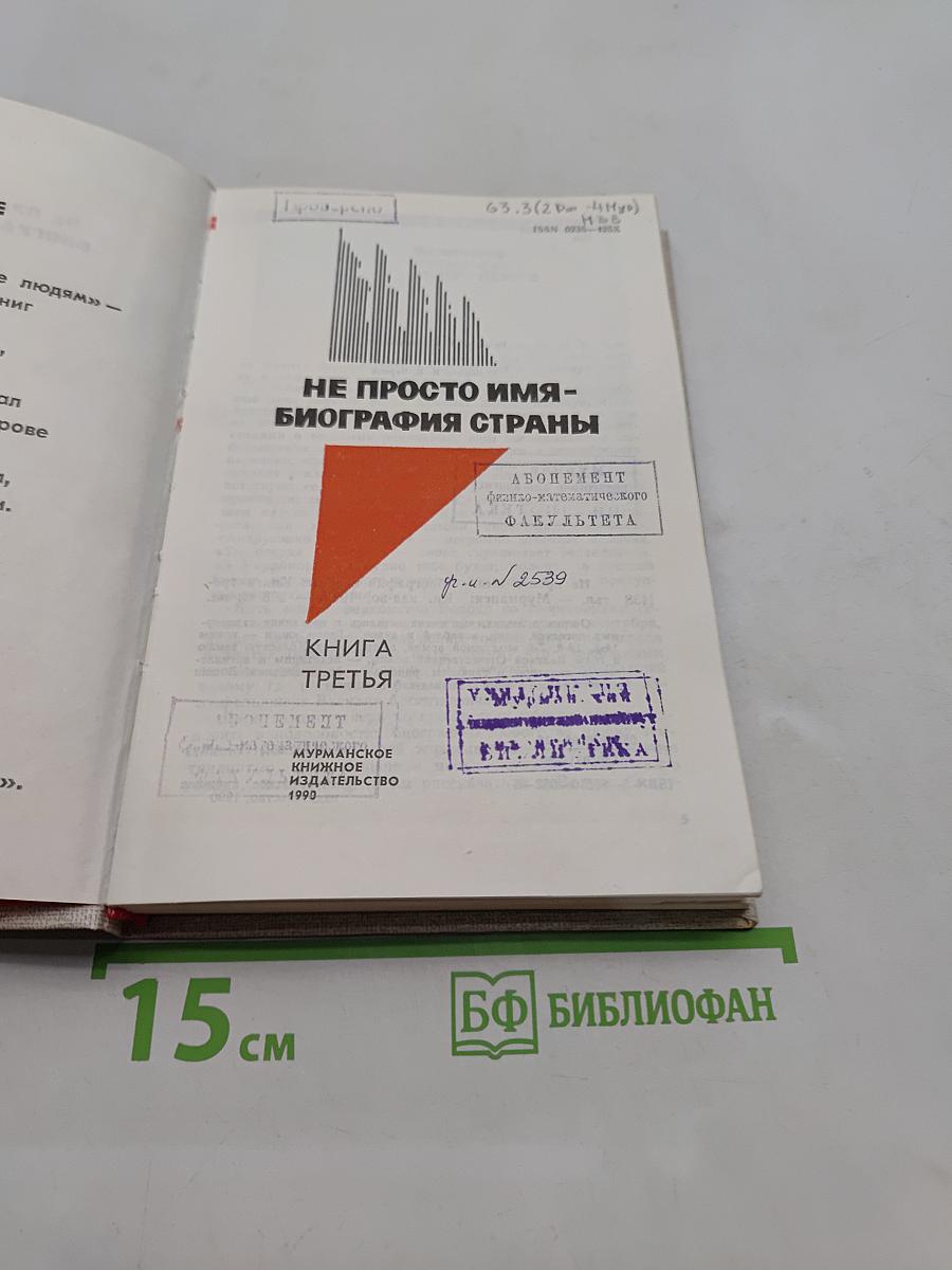 Не просто имя - биография страны. Книга третья