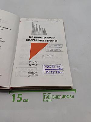 Не просто имя - биография страны. Книга третья