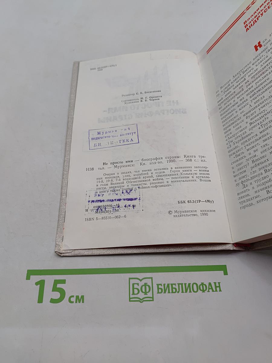 Не просто имя - биография страны. Книга третья