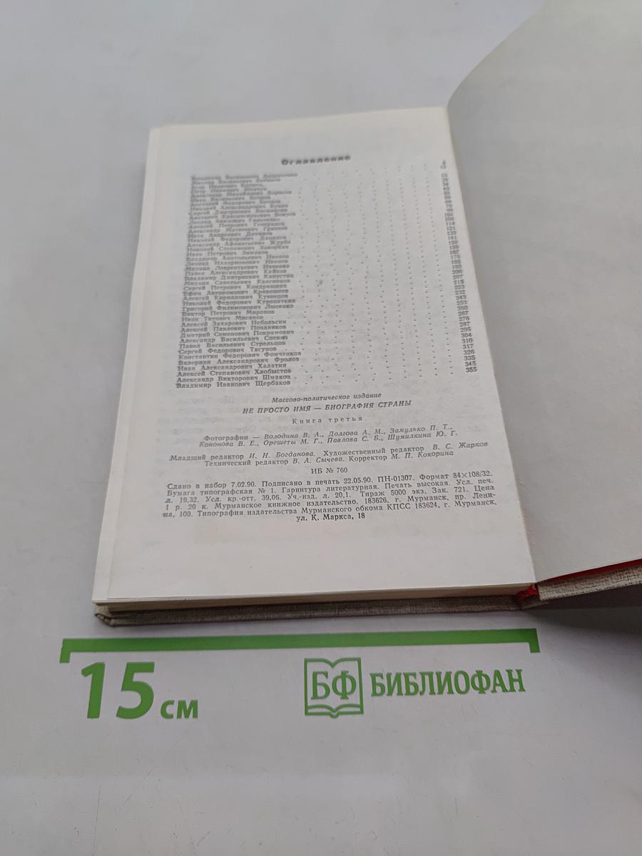 Не просто имя - биография страны. Книга третья