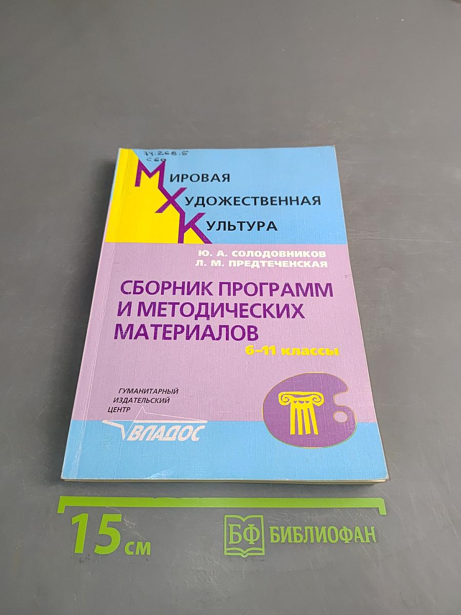 Мировая художественная культура. Сборник программ и методических материалов. 6-11 классы