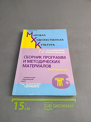 Мировая художественная культура. Сборник программ и методических материалов. 6-11 классы