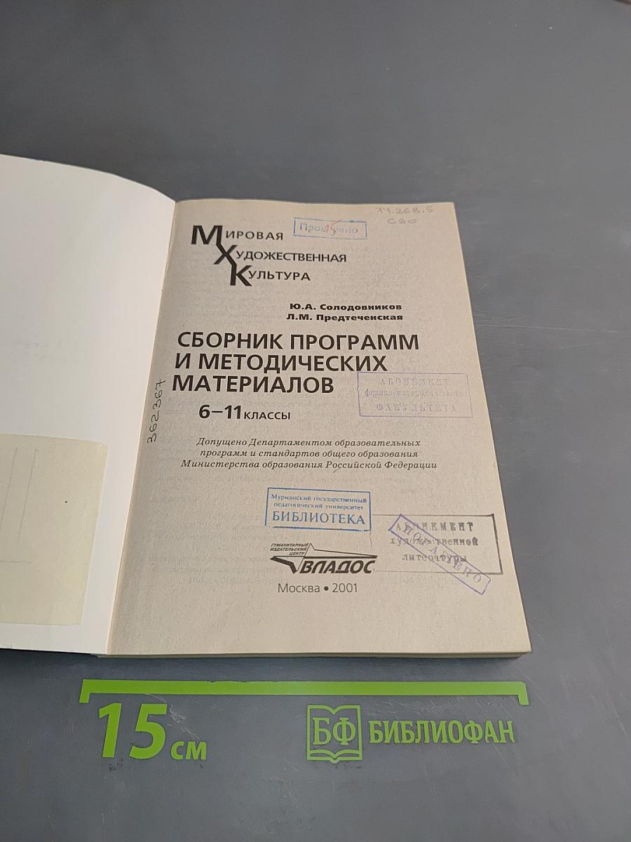 Мировая художественная культура. Сборник программ и методических материалов. 6-11 классы