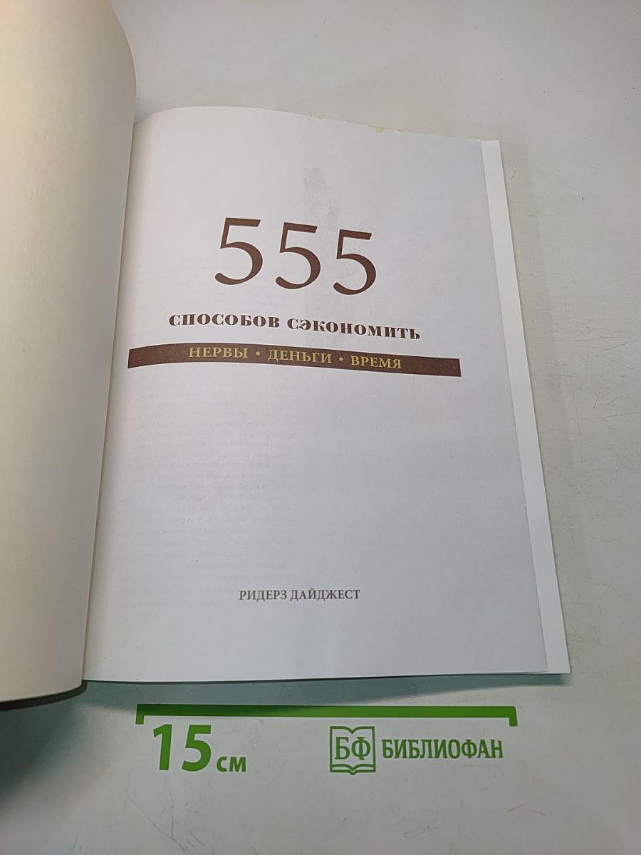 555 способов сэкономить нервы, деньги, время