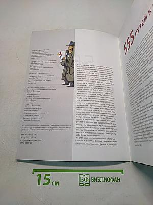 555 способов сэкономить нервы, деньги, время