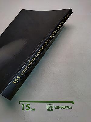 555 способов сэкономить нервы, деньги, время