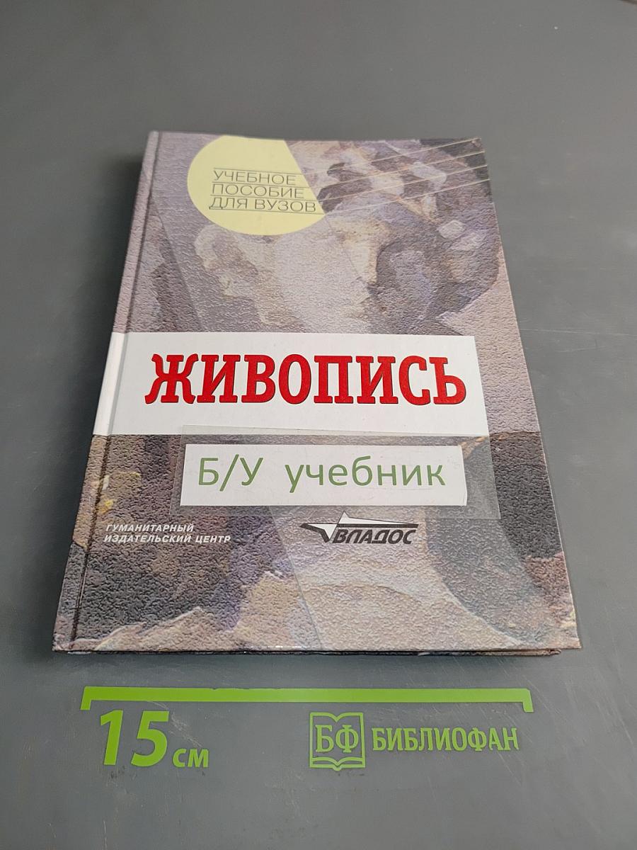 Живопись. Учебное пособие для вузов