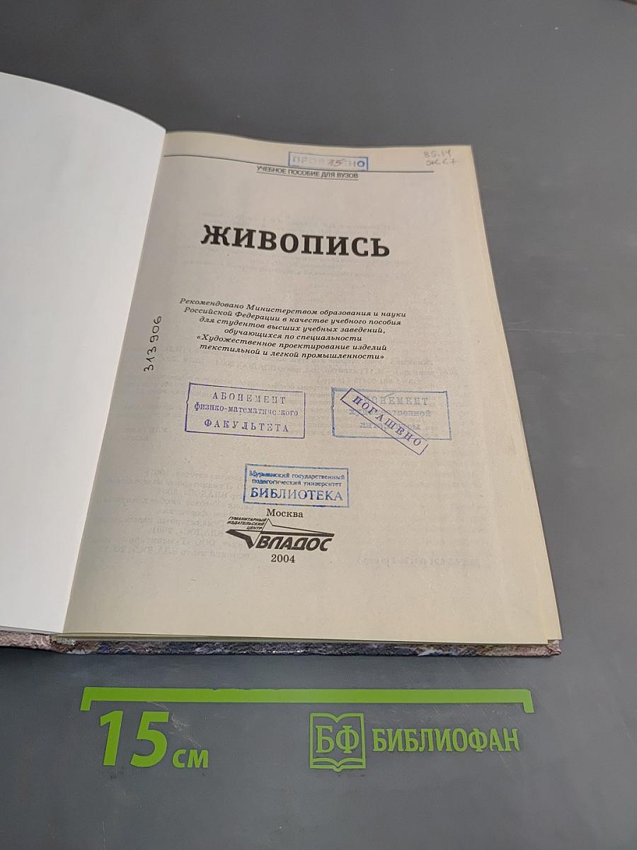 Живопись. Учебное пособие для вузов