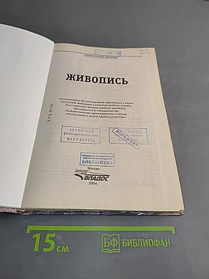 Живопись. Учебное пособие для вузов