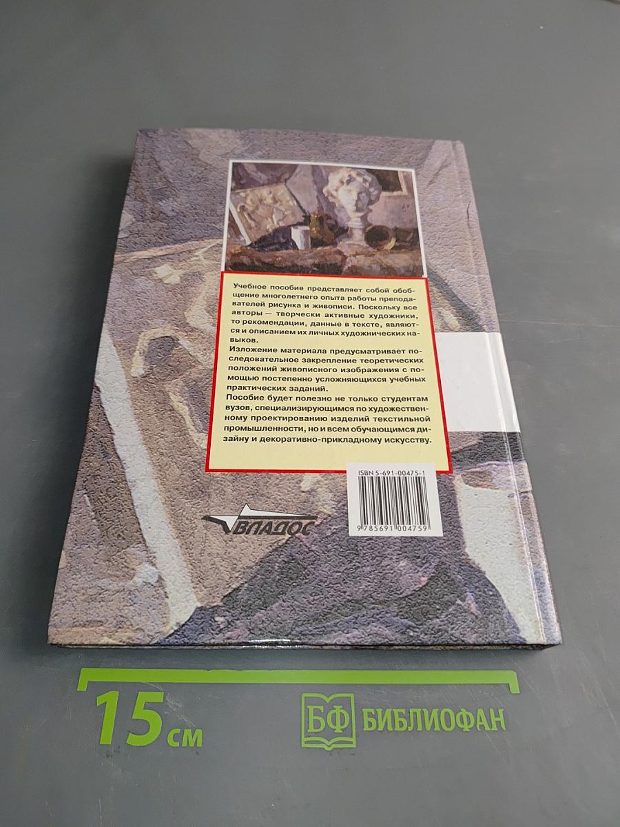 Живопись. Учебное пособие для вузов