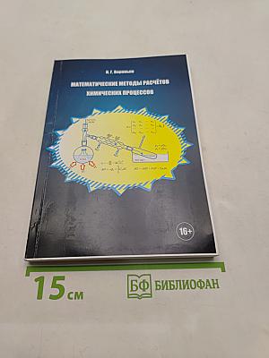Математические методы расчётов химических процессов