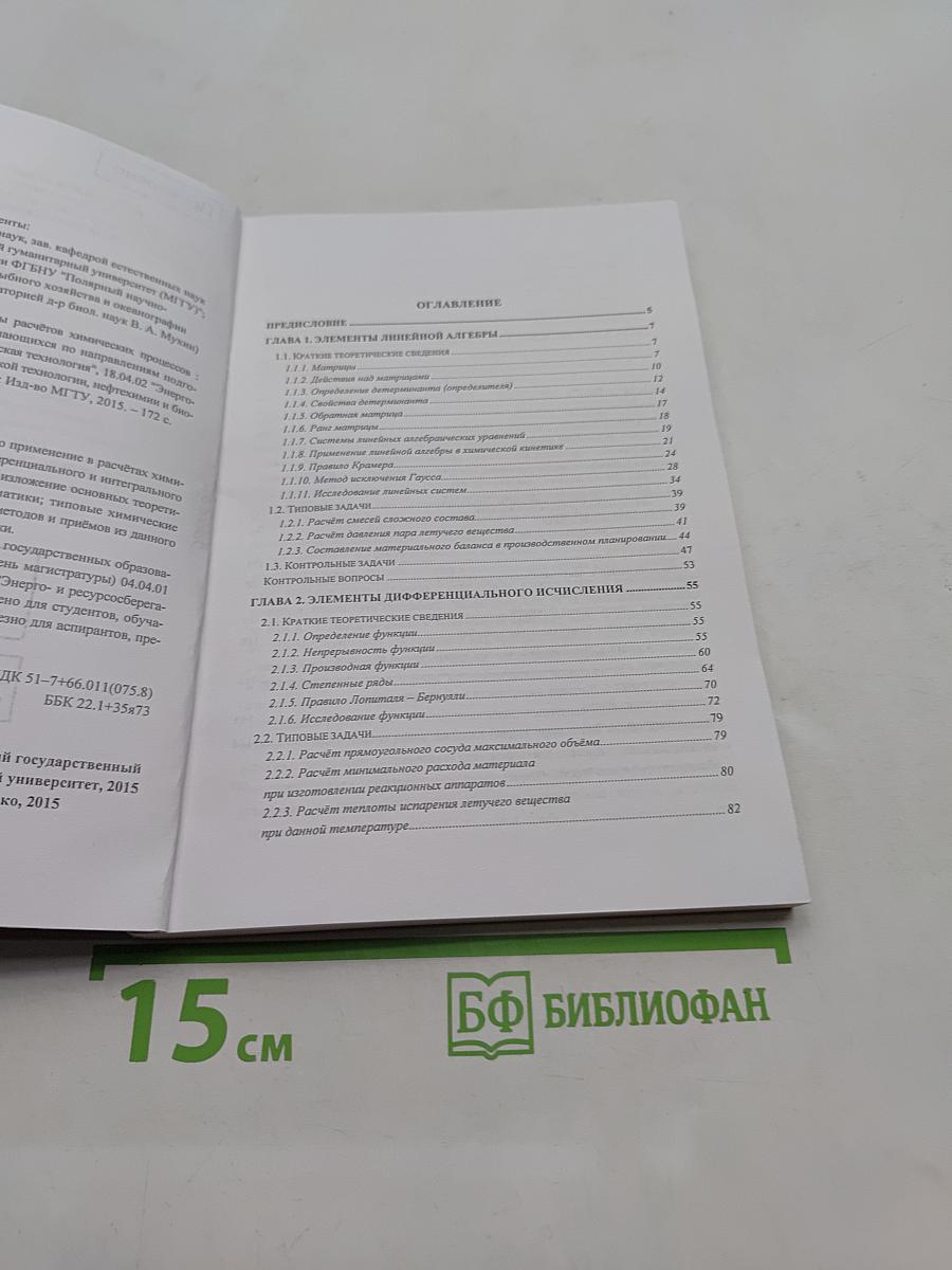 Математические методы расчётов химических процессов