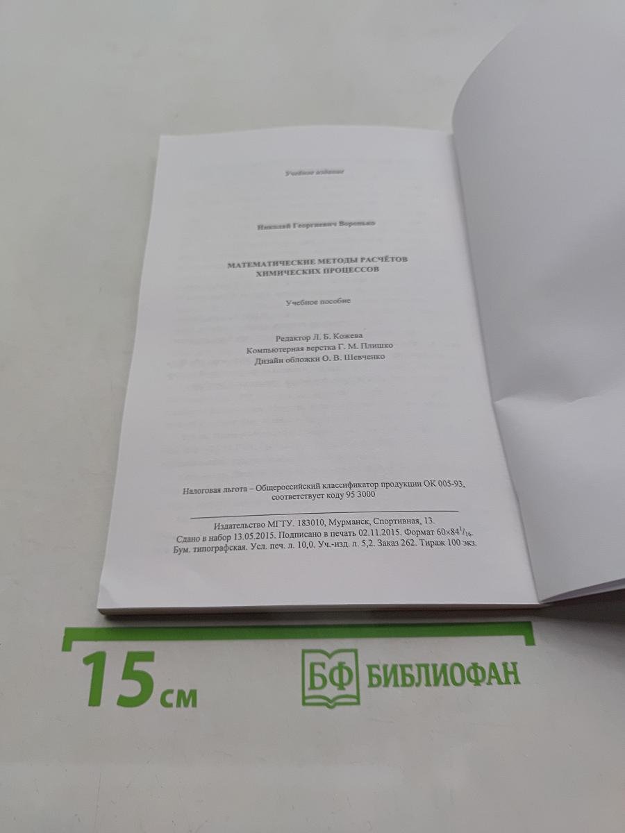Математические методы расчётов химических процессов