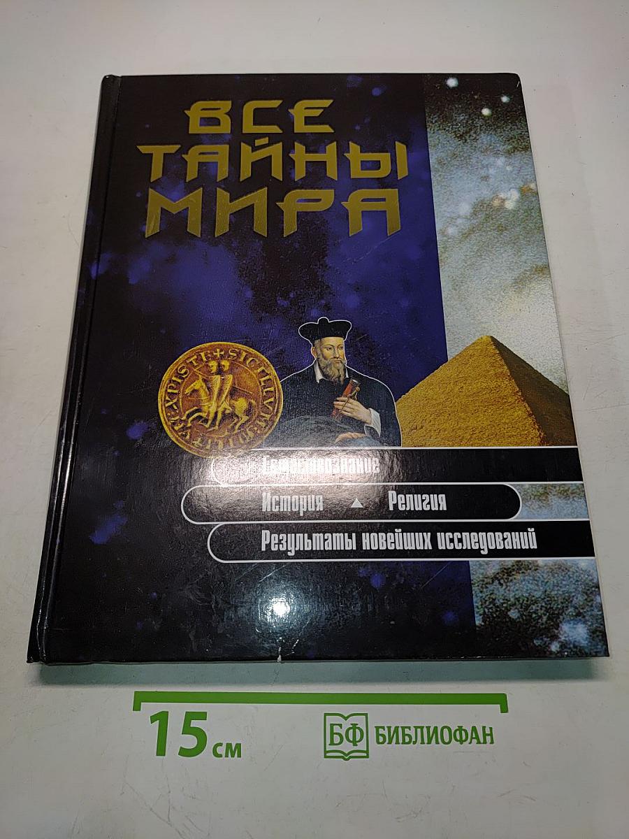 Все тайны мира