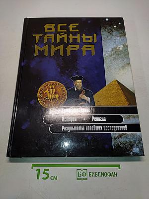 Все тайны мира
