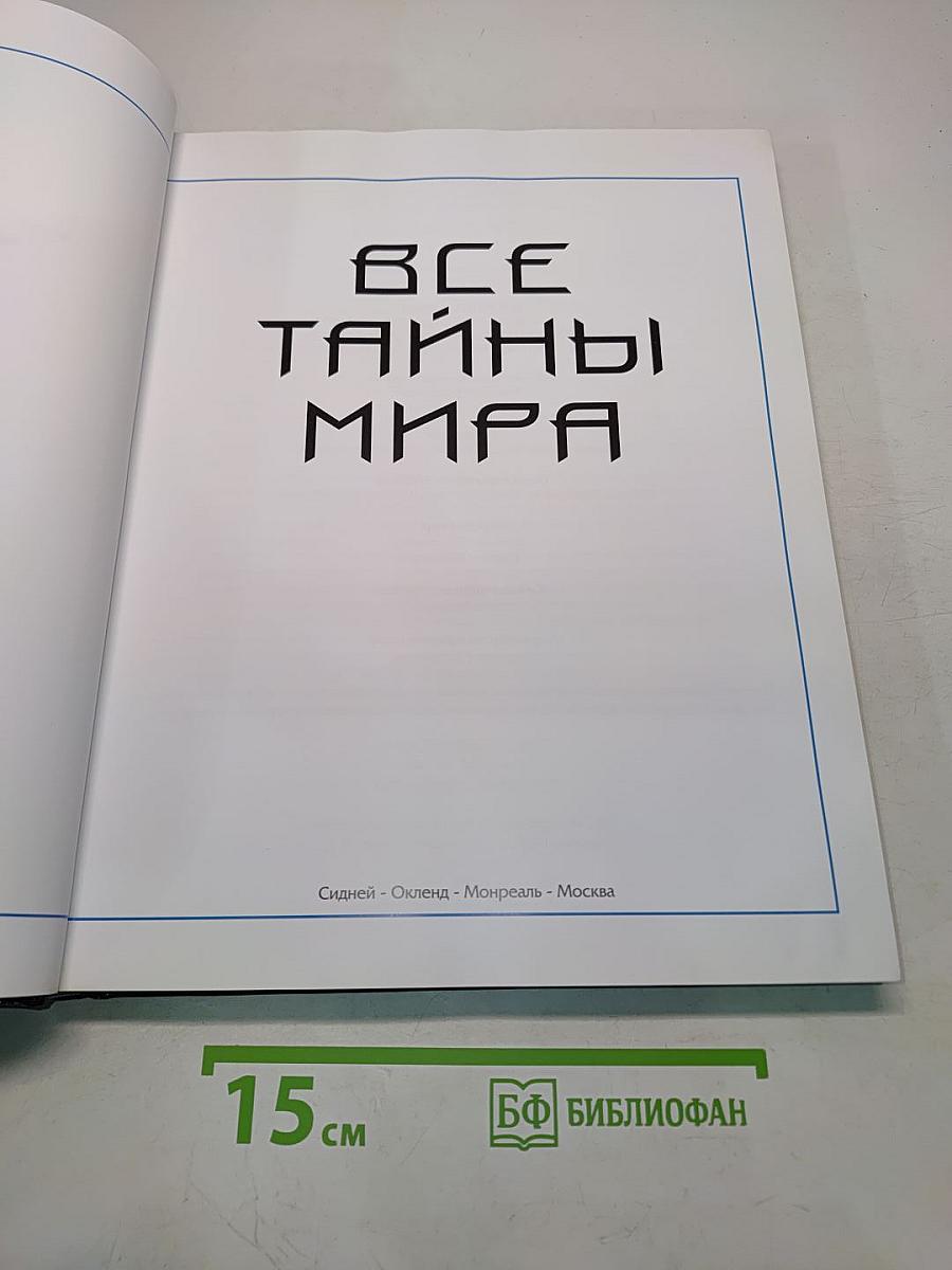 Все тайны мира