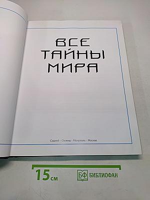 Все тайны мира