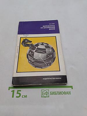Математика на шахматной доске