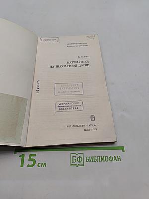 Математика на шахматной доске