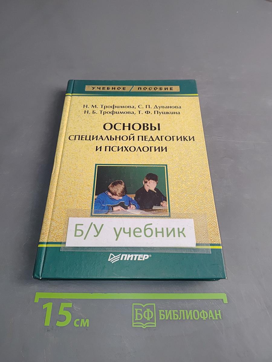 Основы специальной педагогики и психологии