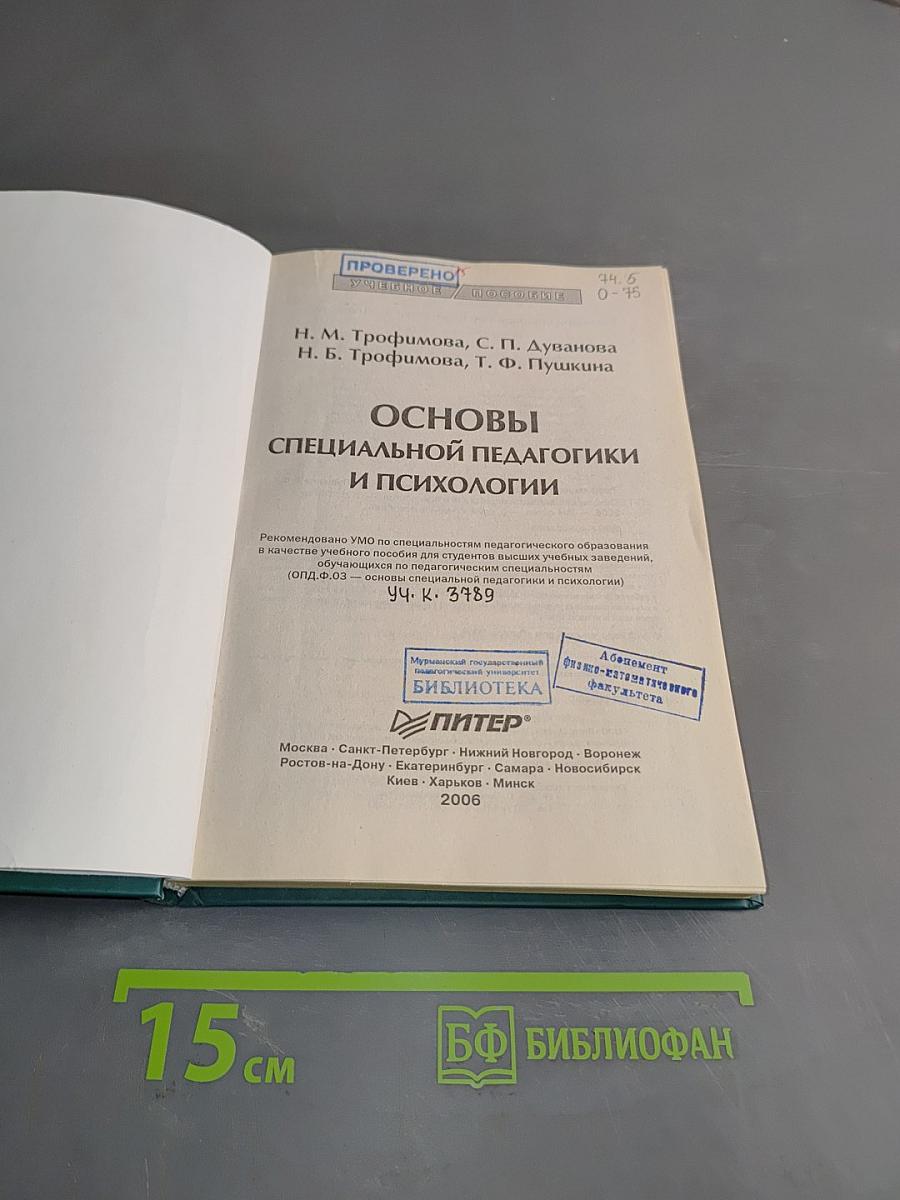 Основы специальной педагогики и психологии