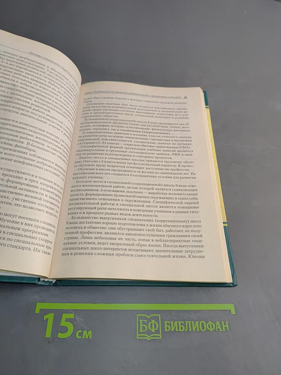 Основы специальной педагогики и психологии