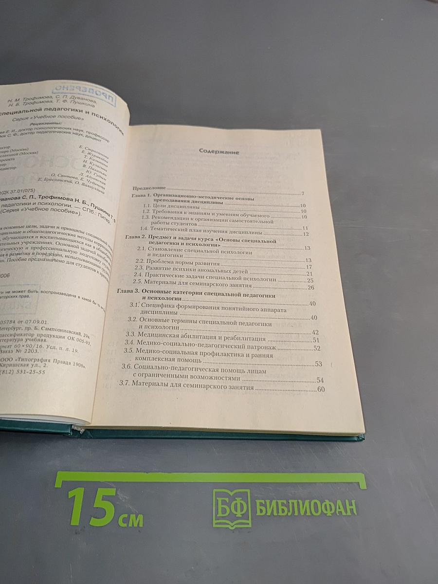 Основы специальной педагогики и психологии