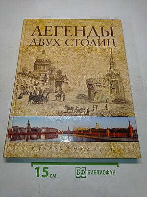 Легенды двух столиц