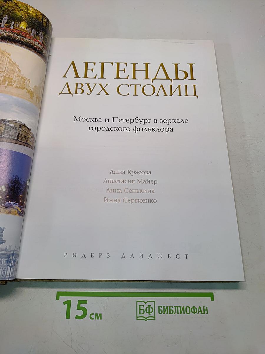 Легенды двух столиц