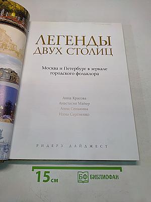 Легенды двух столиц