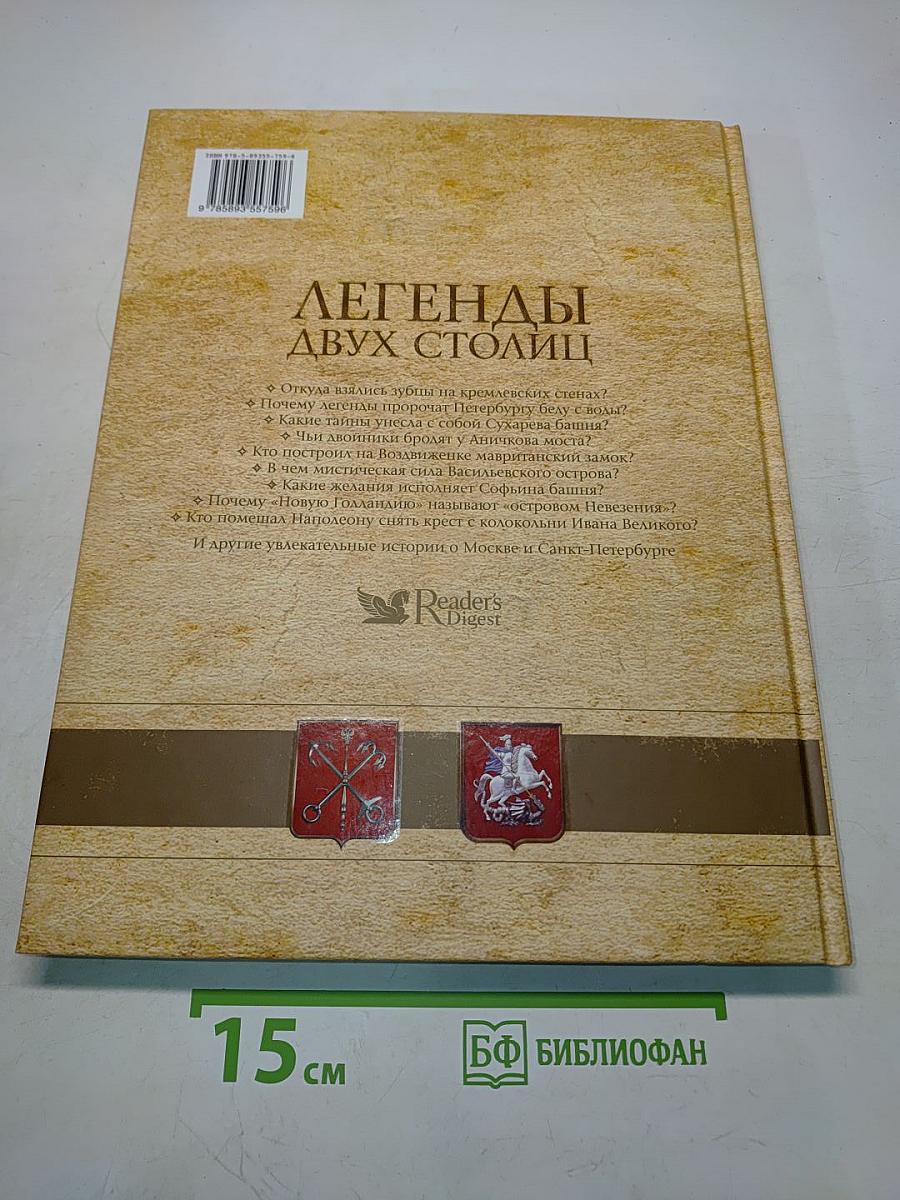 Легенды двух столиц