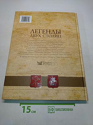 Легенды двух столиц