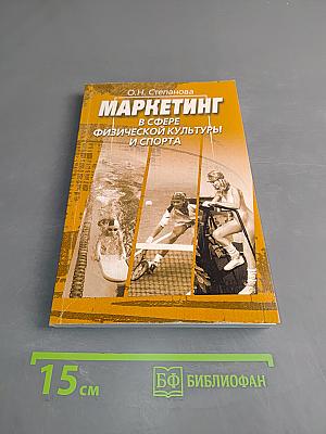 Маркетинг в сфере физической культуры и спорта