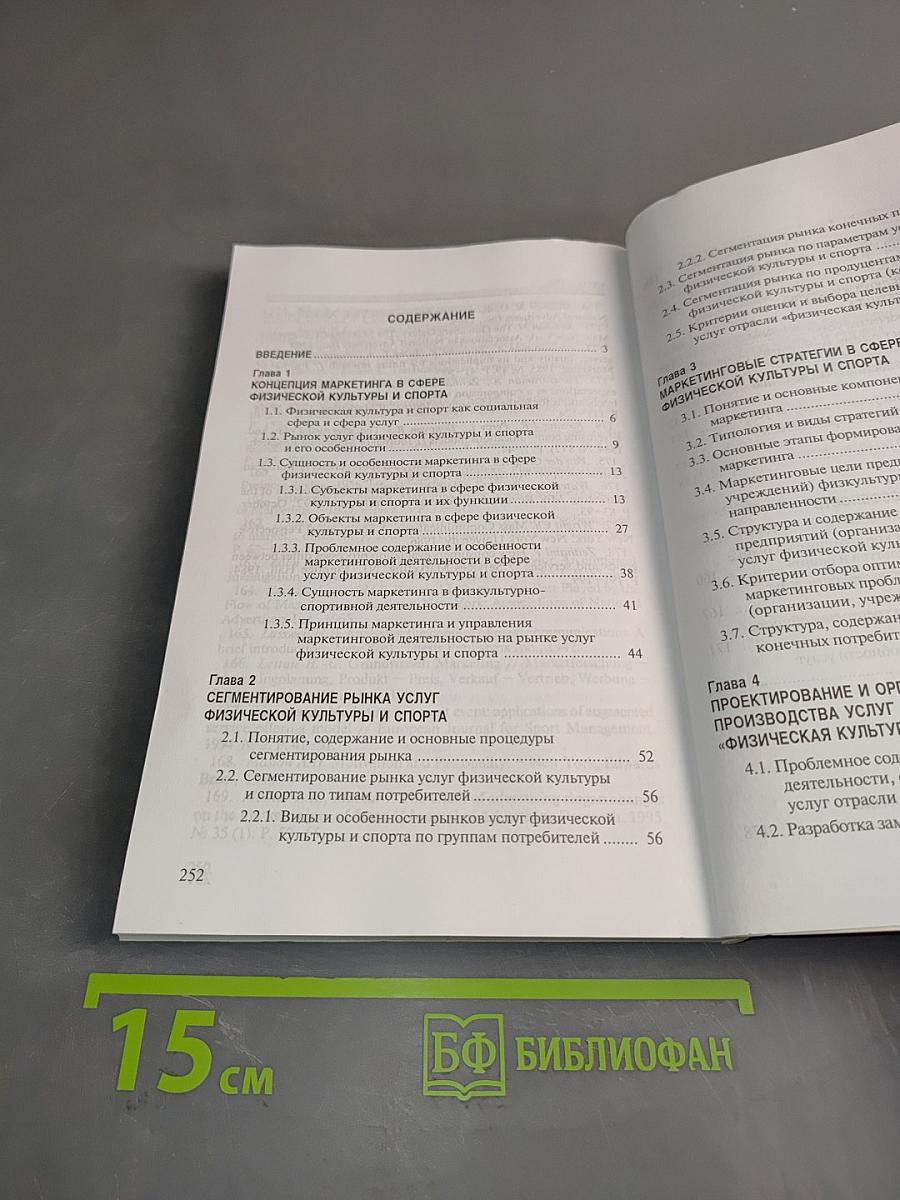 Маркетинг в сфере физической культуры и спорта