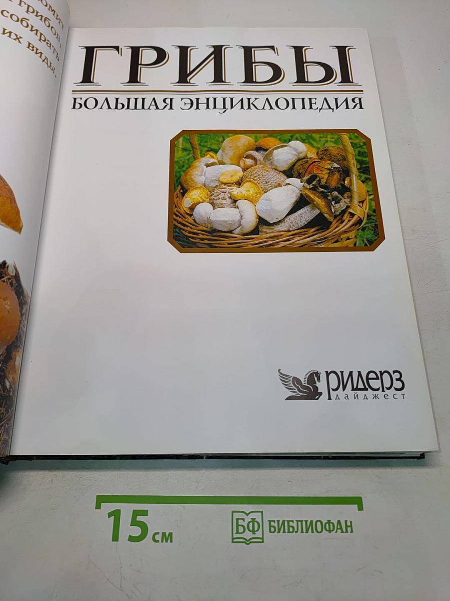 Грибы. Большая энциклопедия